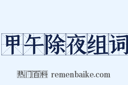甲午除夜组词是什么意思的图片